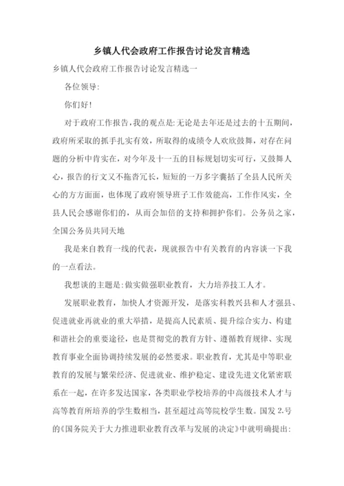 乡镇人代会政府工作报告讨论发言精选.docx