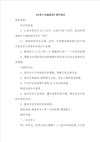 小萝卜头的故事教学设计6