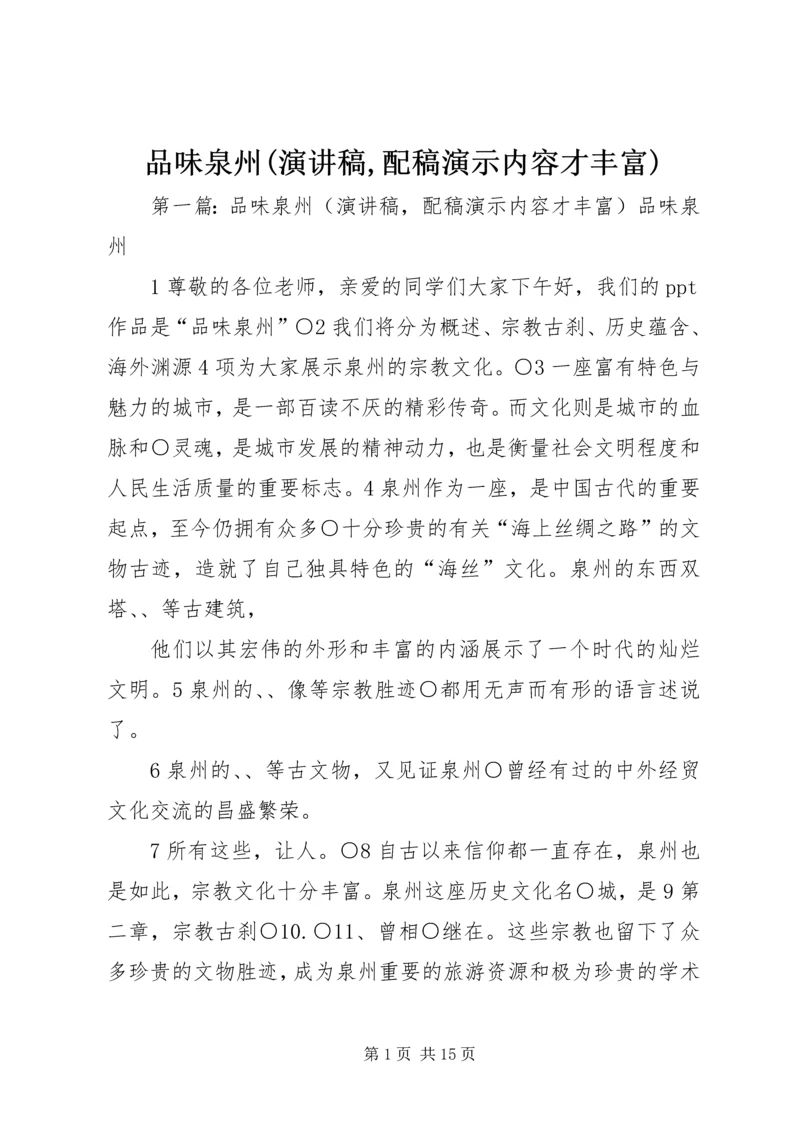 品味泉州(演讲稿,配稿演示内容才丰富).docx