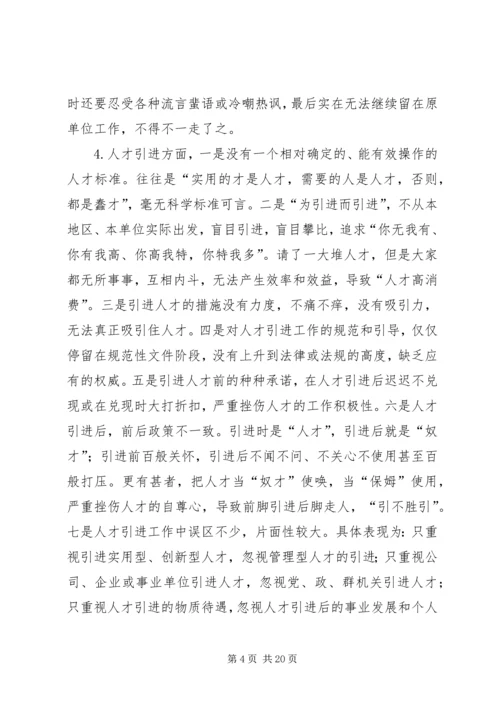 人才问题对策思考.docx