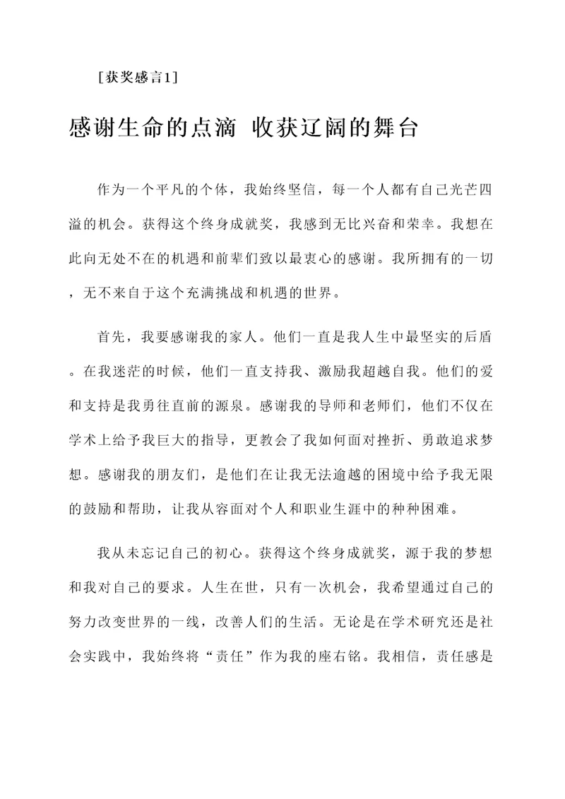 终身成就获奖感言