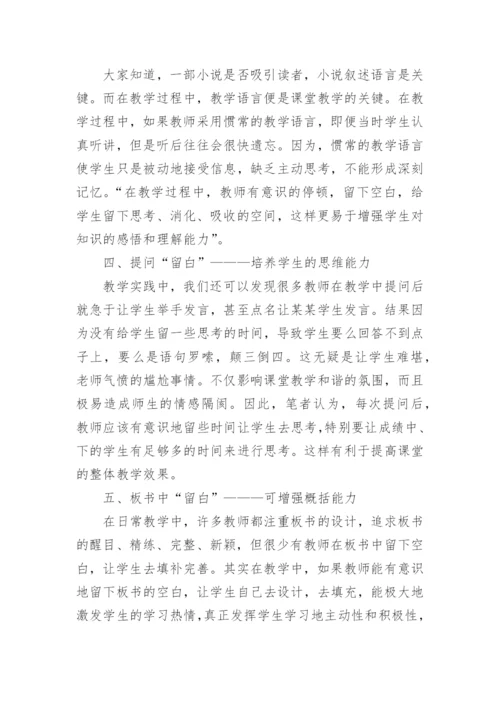 政治课堂中的留白艺术论文.docx