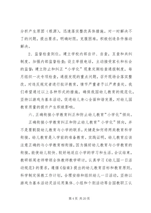 防止和纠正“小学化”倾向活动方案.docx