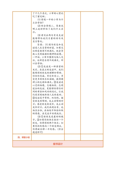 【议题式教学】【新教材】6.1 友谊的真谛  表格式教案
