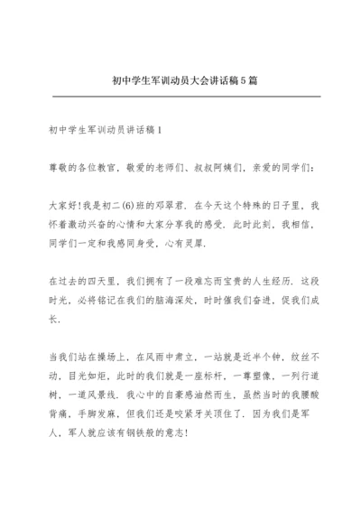 初中学生军训动员大会讲话稿5篇.docx