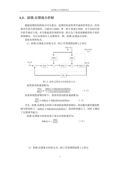 过程控制课程设计-前馈—反馈控制系统仿真论文.docx