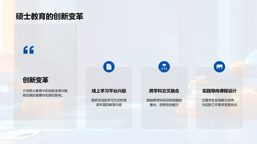 硕士教育展望PPT模板