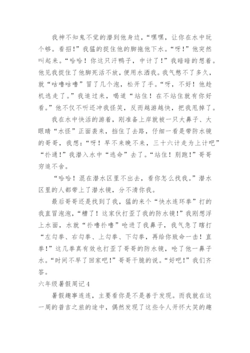六年级暑假周记.docx