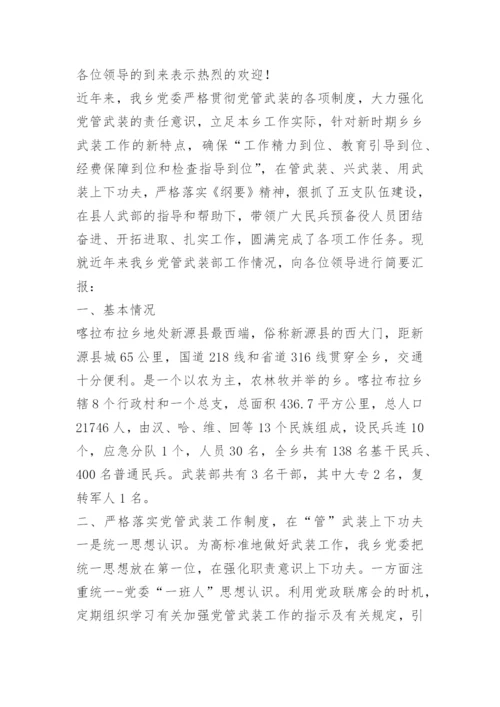 乡镇党管武装工作汇报材料.docx