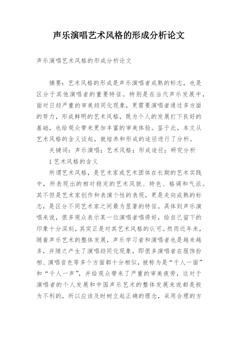 声乐演唱艺术风格的形成分析论文.docx