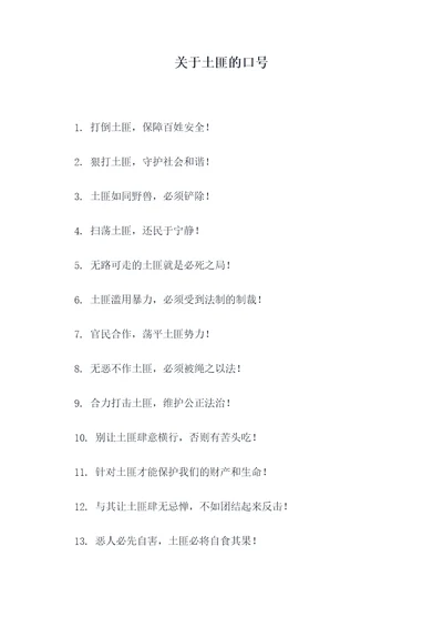 关于土匪的口号