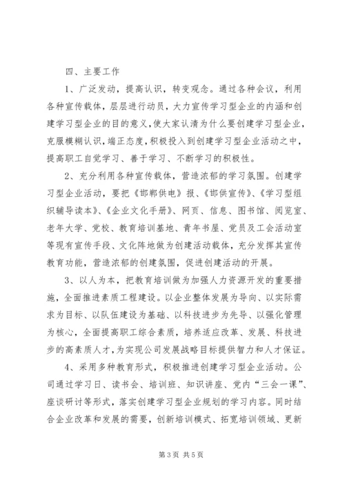 供电公司创建学习型企业经验材料 (4).docx