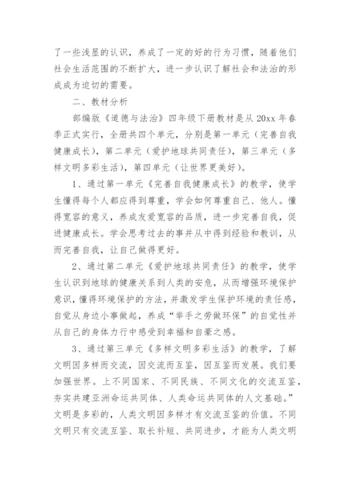 四年级下册道德法治教学工作总结.docx