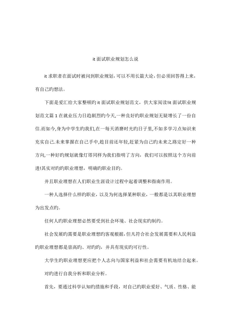 2023年it面试职业规划怎么说.docx