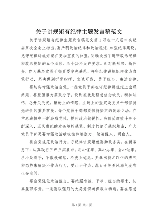 关于讲规矩有纪律主题发言稿范文.docx