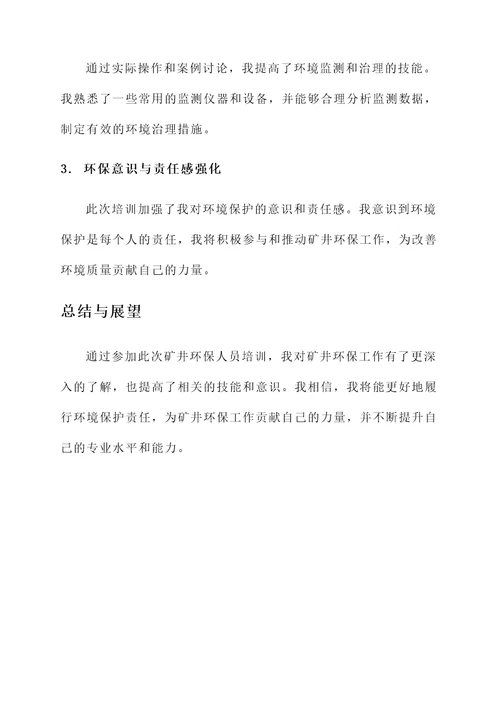 矿井环保人员培训心得