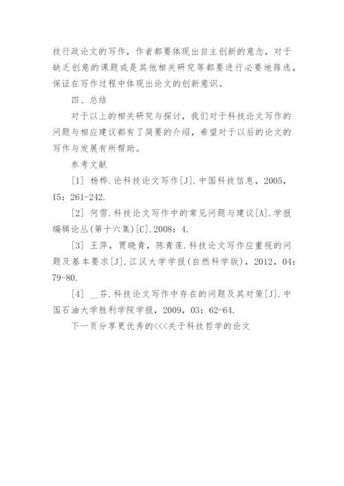 关于科技哲学的论文.docx