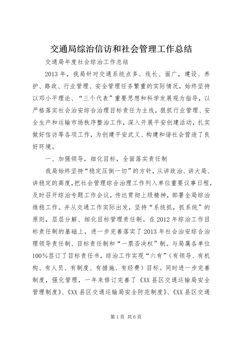 交通局综治信访和社会管理工作总结.docx