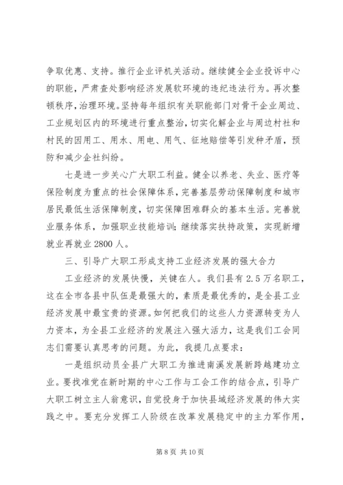 县政府与县总工会联席会议讲话 (2).docx