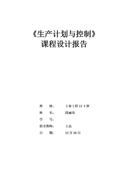 生产运作与管理优质课程设计基础报告