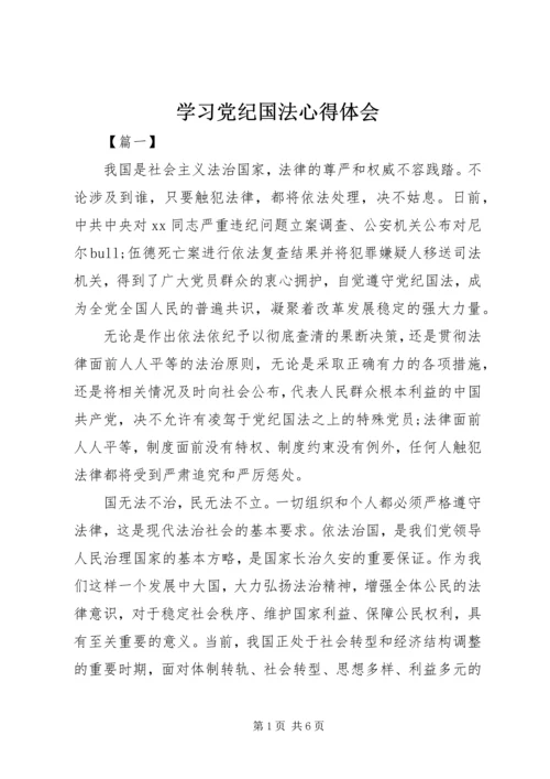 学习党纪国法心得体会.docx