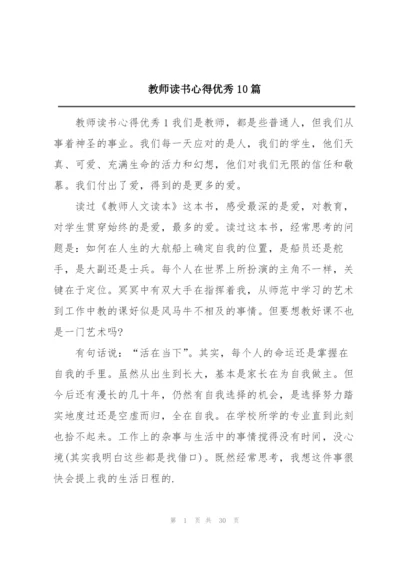 教师读书心得优秀10篇.docx