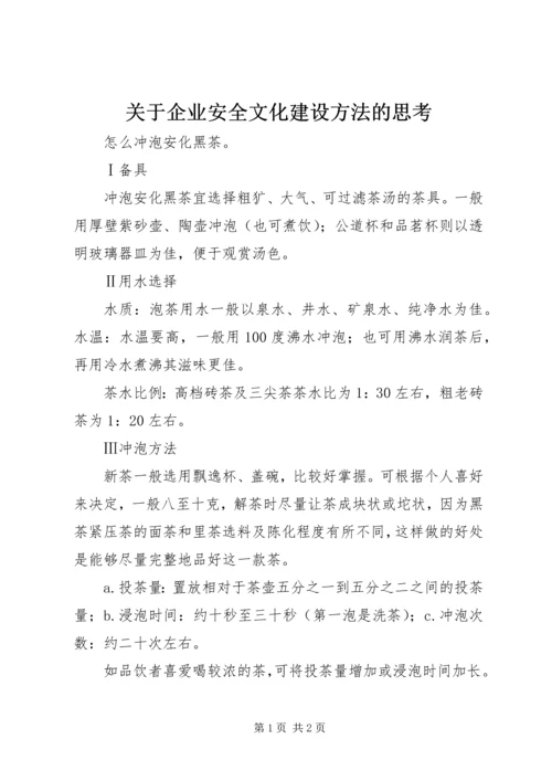 关于企业安全文化建设方法的思考 (4).docx