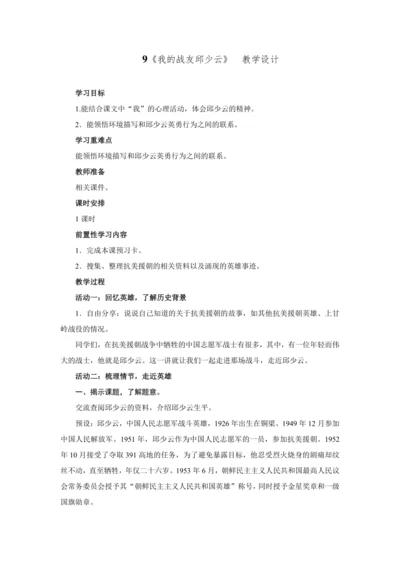 9 我的战友邱少云 教学设计
