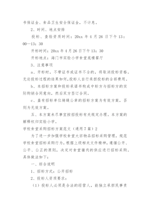 学校食堂采购招标方案.docx