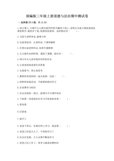 部编版三年级上册道德与法治期中测试卷附完整答案（名师系列）.docx