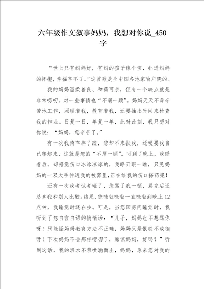 六年级作文叙事妈妈，我想对你说450字