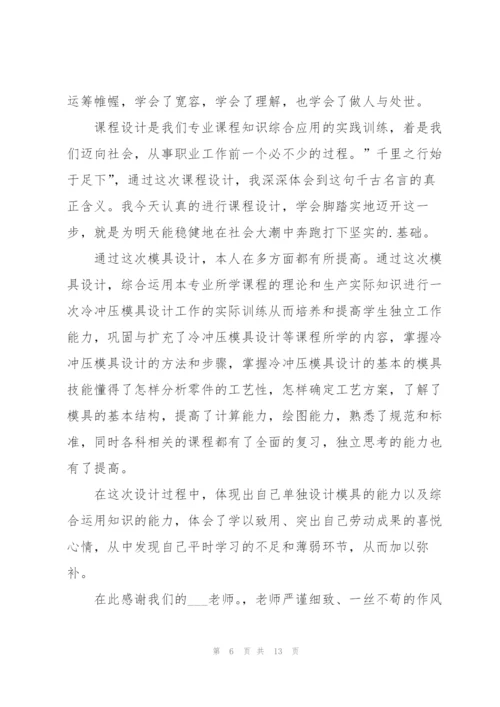 课程设计工作心得体会5篇.docx