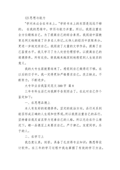 大专毕业自我鉴定范文300字.docx