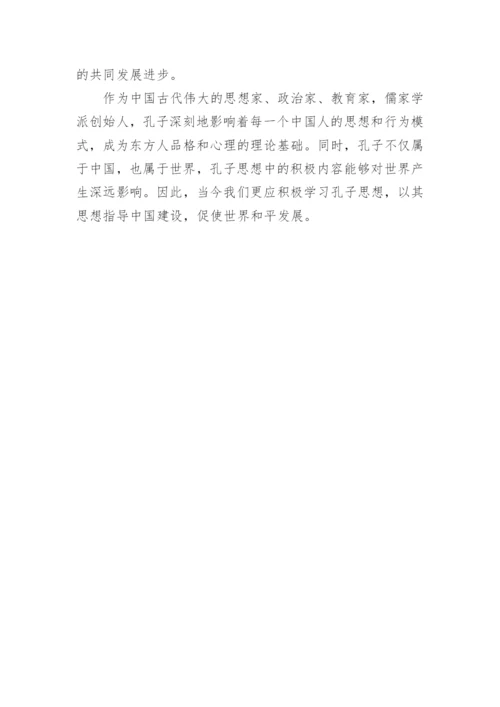 孔子思想在当代国际形势中的运用论文.docx