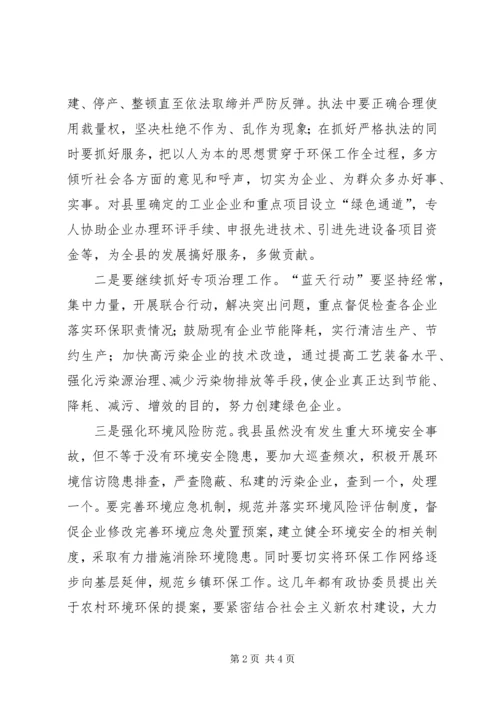 县环保工作汇报会政协主席讲话稿 (3).docx