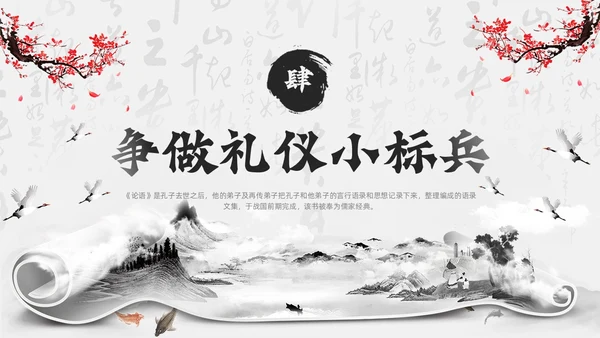 黑色水墨风学论语知礼仪PPT模板