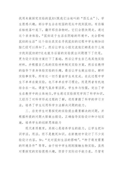 初二生物教学论文范文.docx
