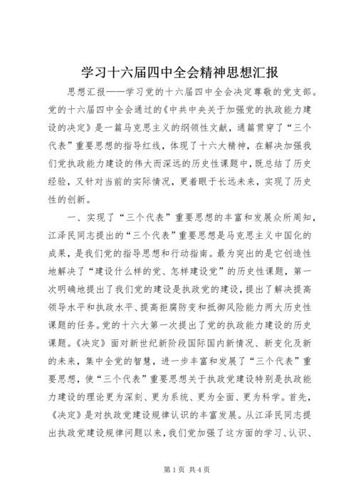 学习十六届四中全会精神思想汇报 (5).docx