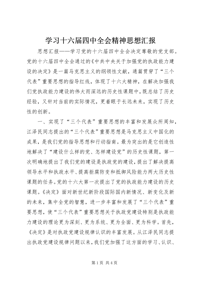 学习十六届四中全会精神思想汇报 (5).docx