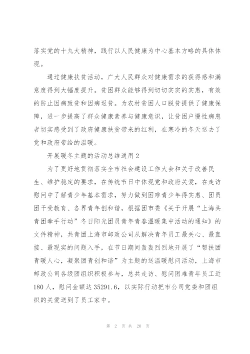开展暖冬主题的活动总结10篇.docx