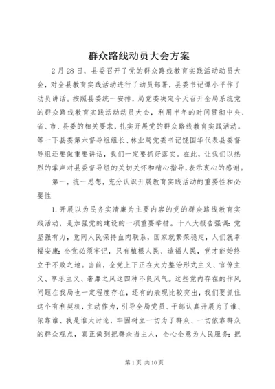 群众路线动员大会方案 (2).docx