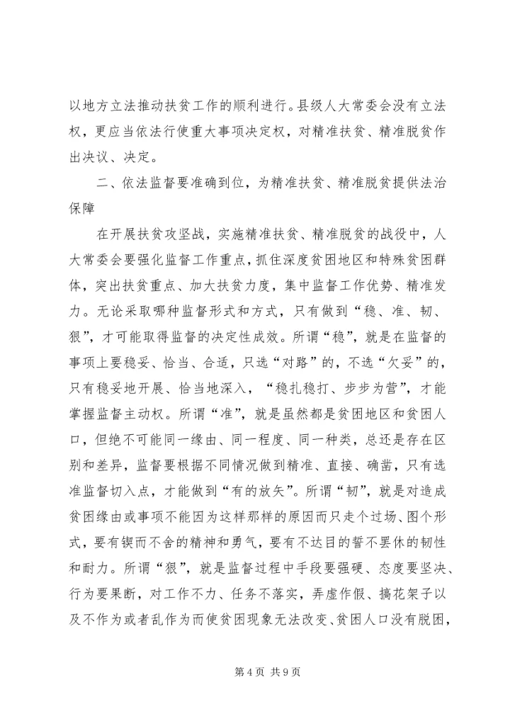 人大如何发挥精准扶贫优势和作用.docx