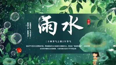 雨水节气通用PPT模板
