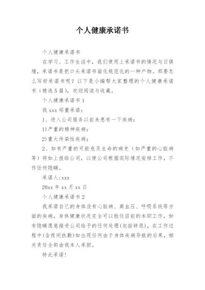 个人健康承诺书_1.docx