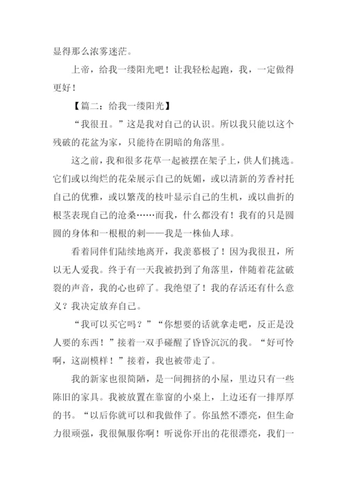 给我一缕阳光作文600字.docx