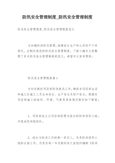 防汛安全管理制度_防汛安全管理制度.docx