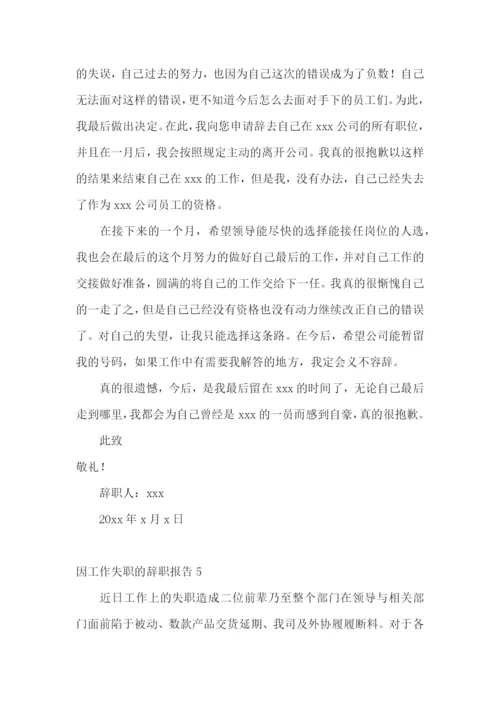 因工作失职的辞职报告.docx