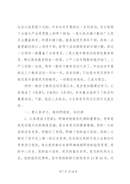 讲规矩有纪律党课发言稿.docx