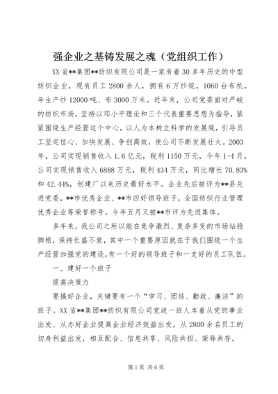 强企业之基铸发展之魂（党组织工作） (6).docx