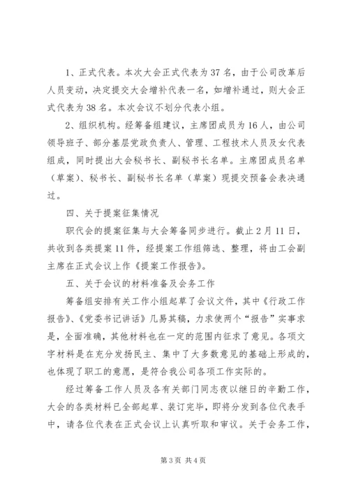 在公司职代会预备会上的筹备工作报告 (2).docx